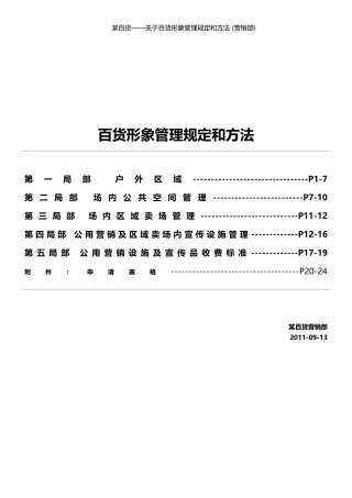 某百货形象环境管理规定和办法913
