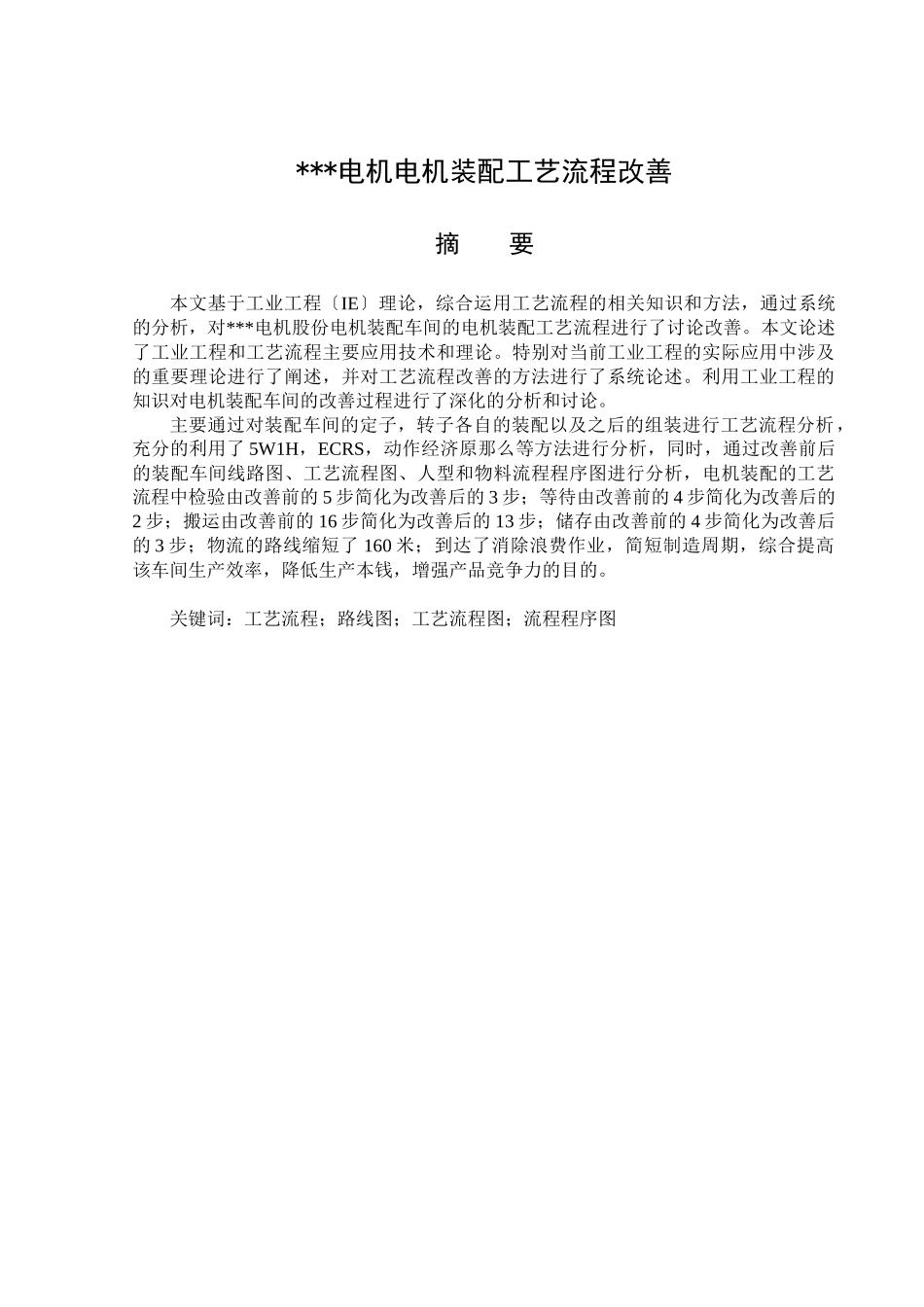 某电机有限公司电机装配工艺流程改善_第1页