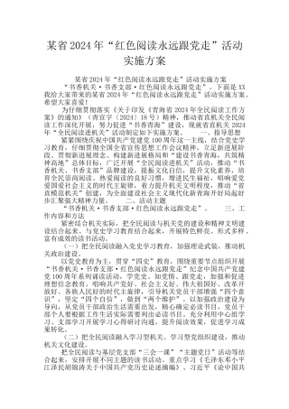 某省2024年“红色阅读永远跟党走”活动实施方案