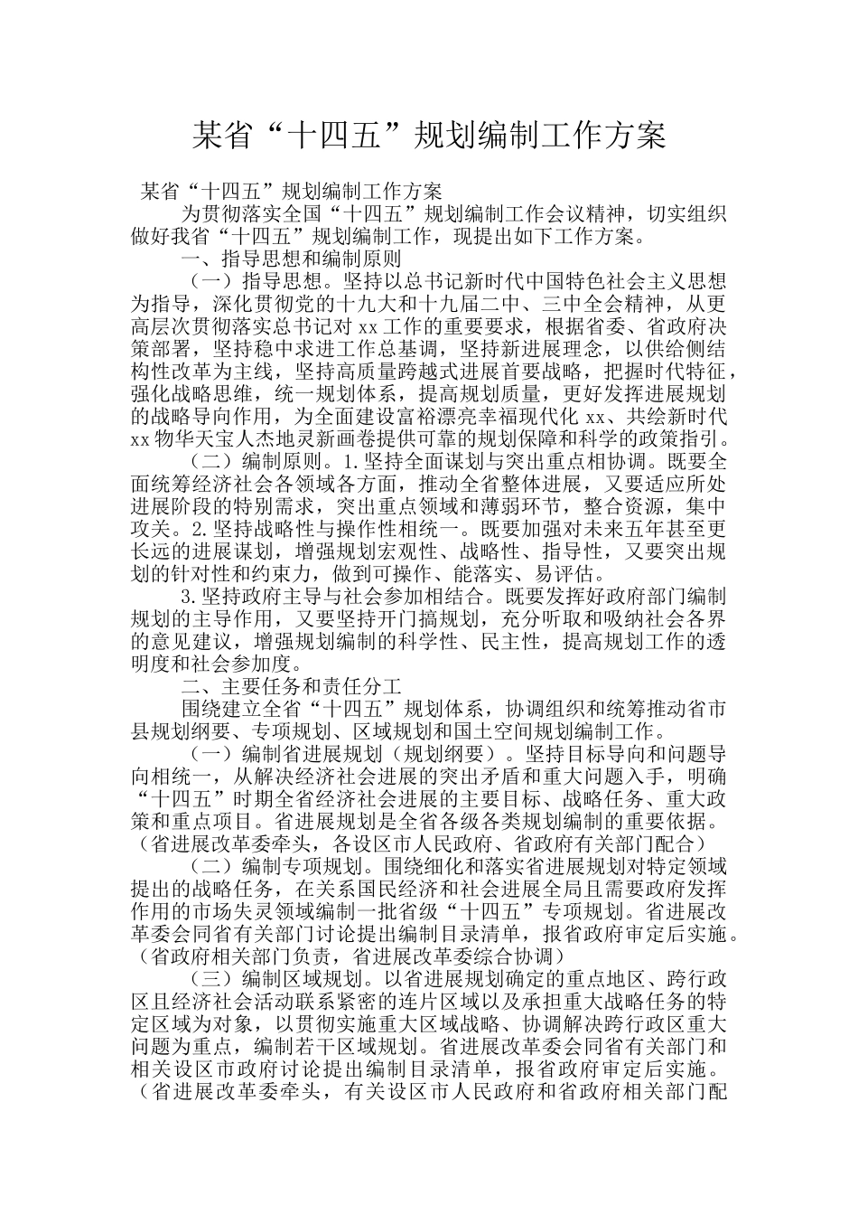某省“十四五”规划编制工作方案_第1页