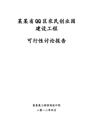 某省QQ区农民创业园建设项目可行性研究报告