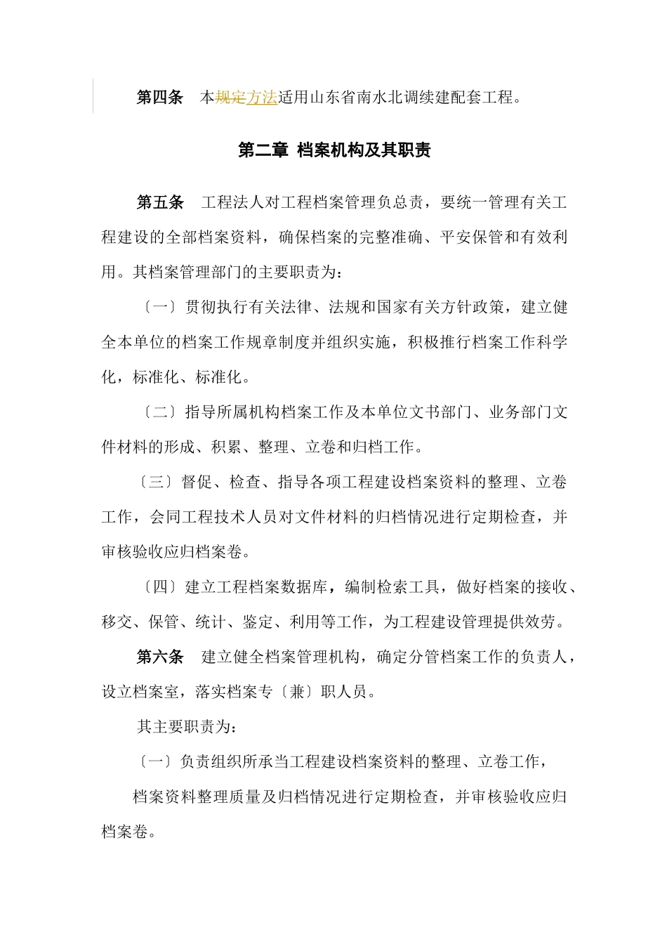 某省南水北调续建配套工程档案管理暂行办法_第2页