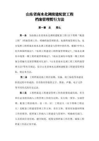 某省南水北调续建配套工程档案管理暂行办法