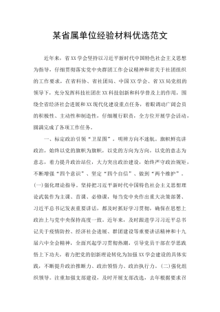 某省属单位经验材料优选范文