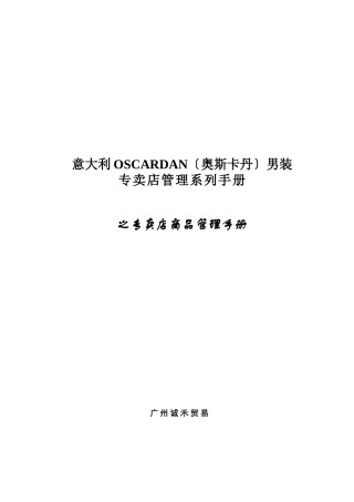某男装专卖店商品管理手册