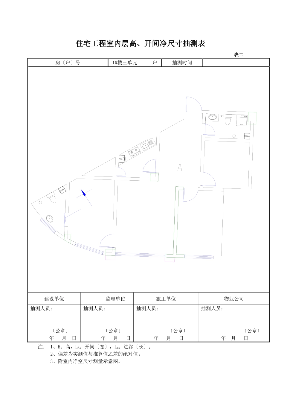 某省住宅工程分户验收表格_第1页
