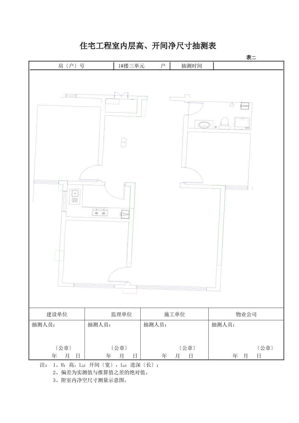 某省住宅工程分户验收表格_第2页