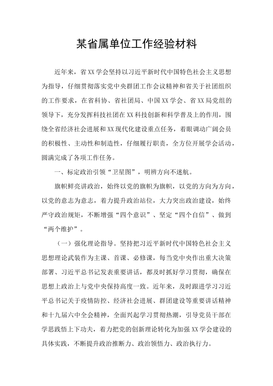 某省属单位工作经验材料_第1页