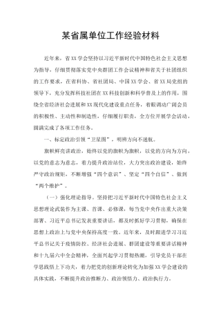 某省属单位工作经验材料