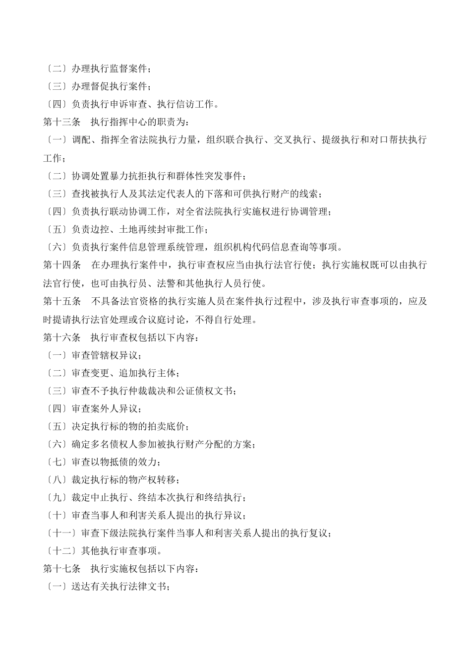 某省高级人民法院执行工作规范_第2页