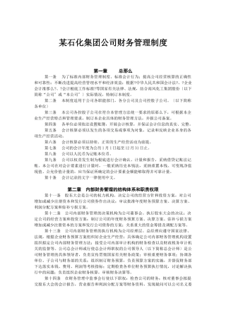 某石化集团公司财务管理制度汇编