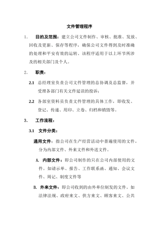 某知名公司文件管理程序