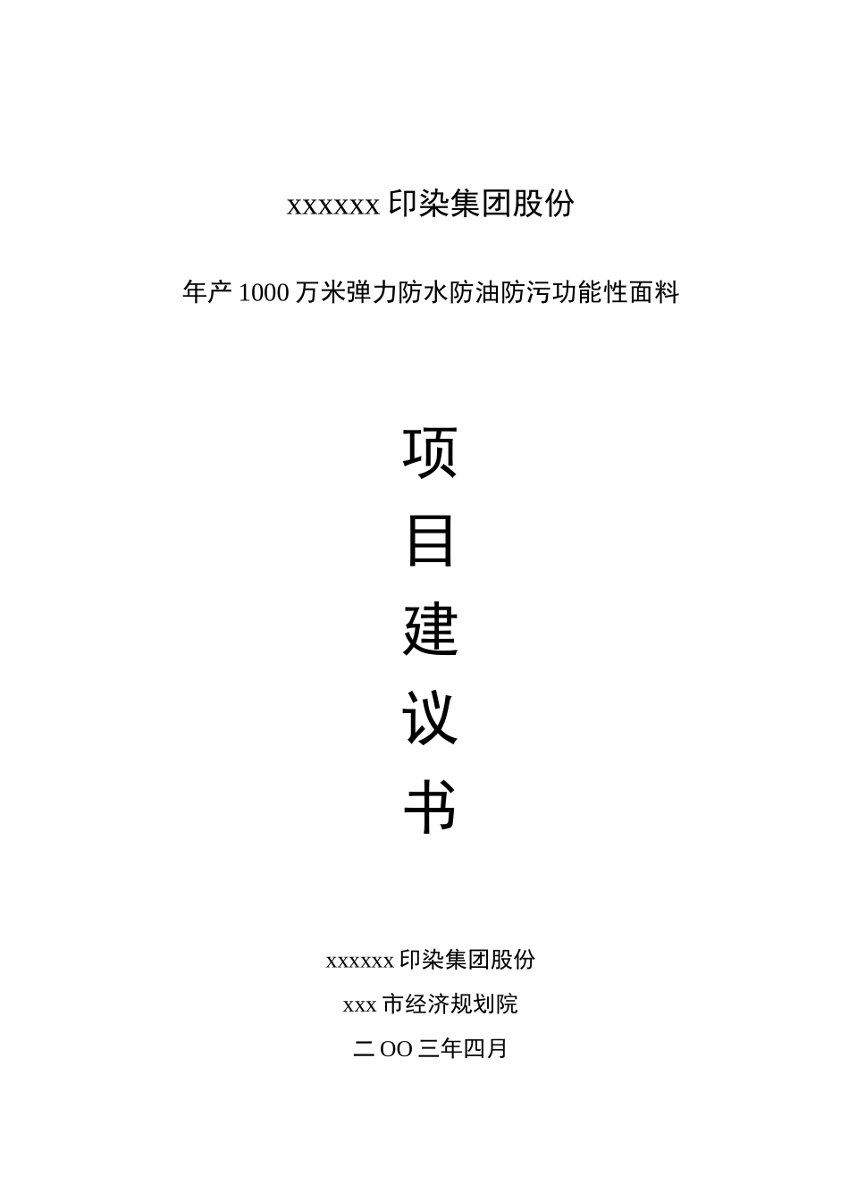 某着名印染集团项目详细论证书_第1页