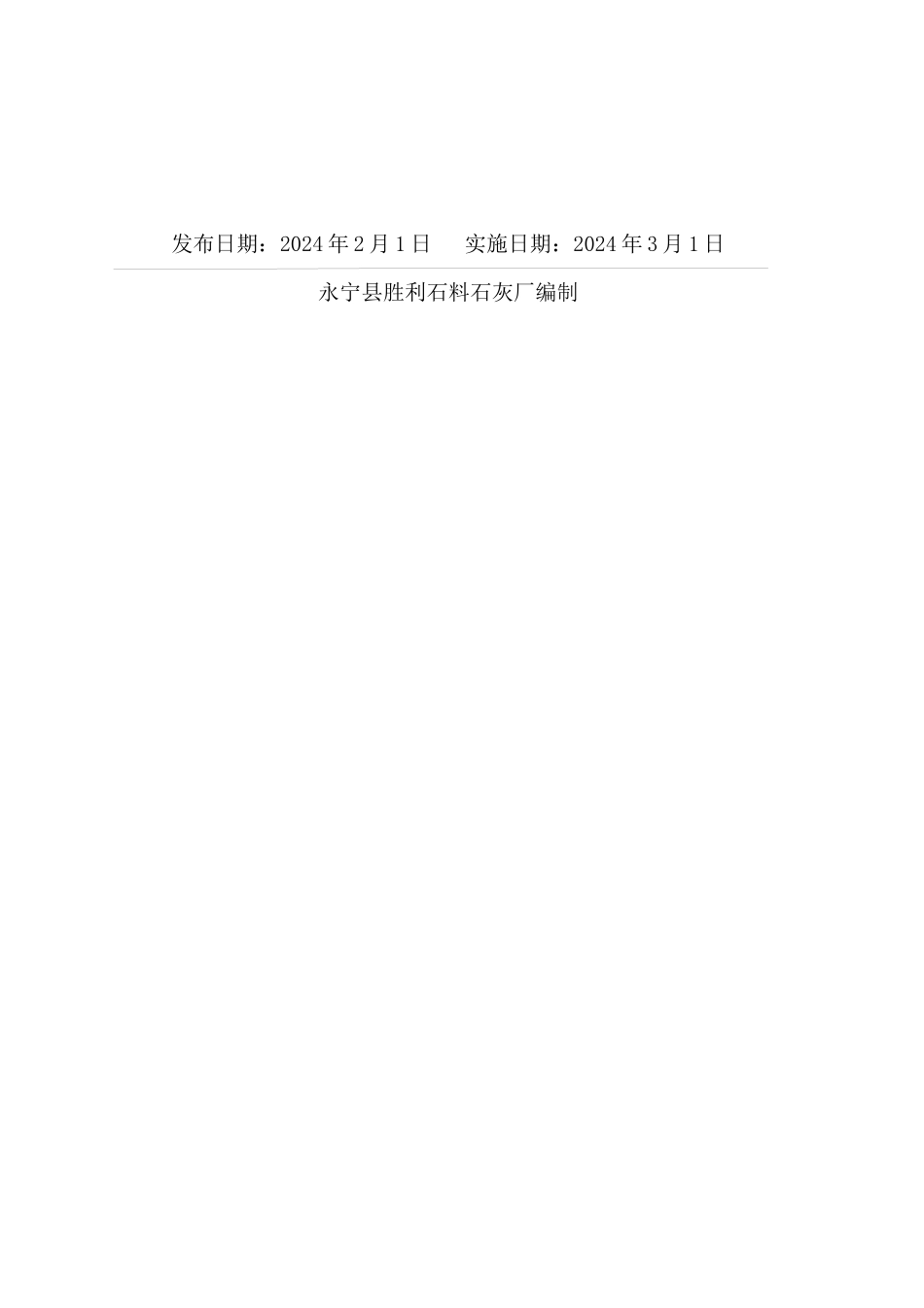 某石灰厂生产安全事故综合应急预案_第2页