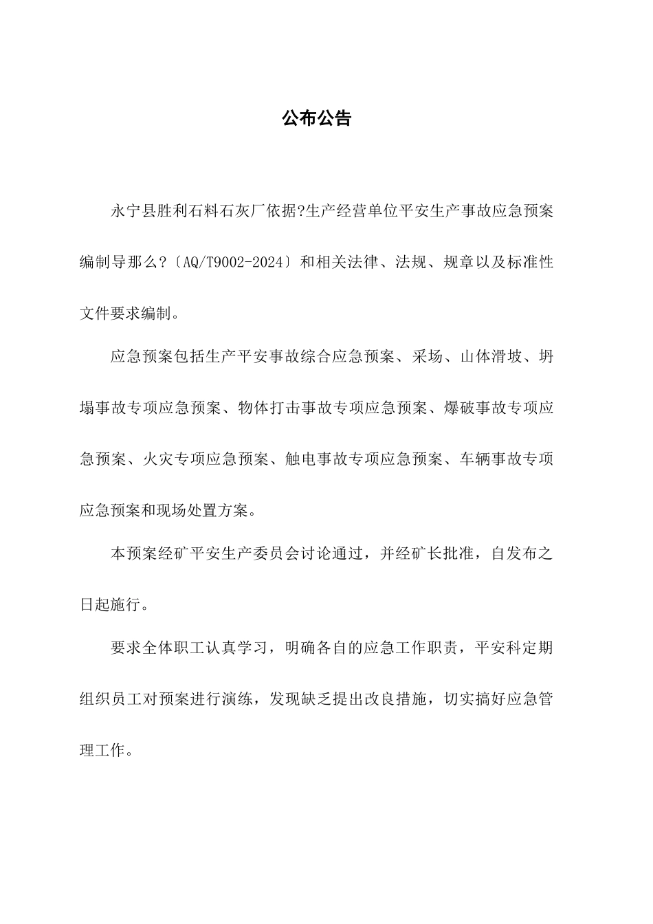 某石灰厂生产安全事故综合应急预案_第3页