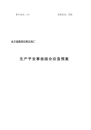 某石灰厂生产安全事故综合应急预案