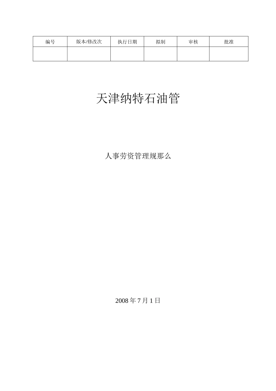 某石油管有限公司人事劳资管理规则_第1页