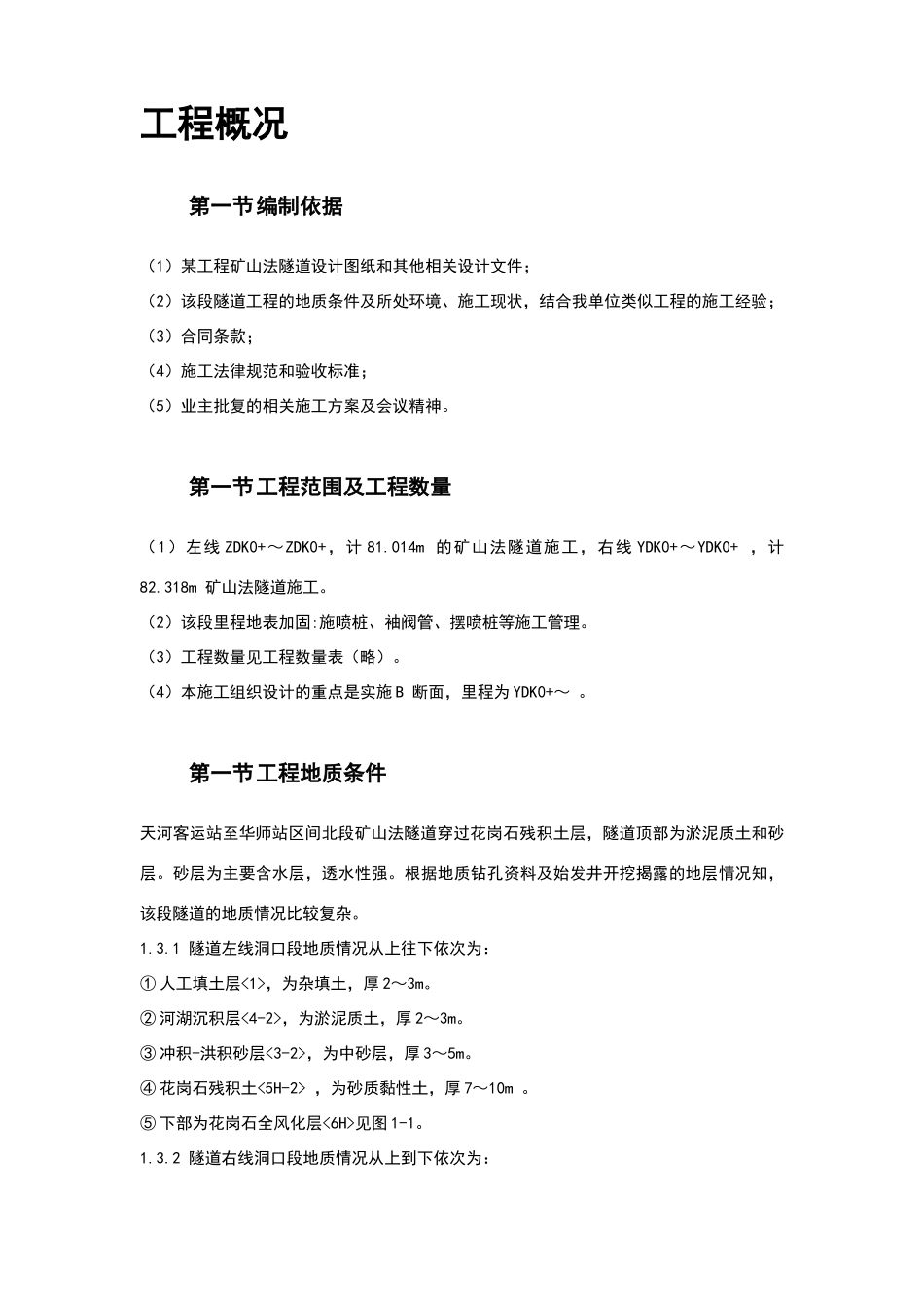 某矿山法隧道工程施工组织设计方案_第3页