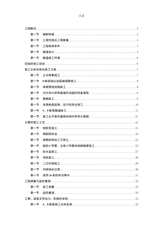 某矿山法隧道工程施工组织设计方案