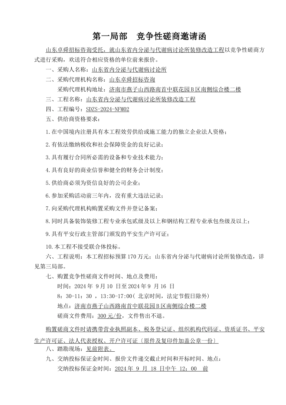 某省政府采购工程类竞争性磋商文件_第3页