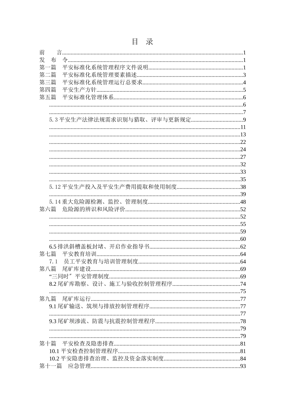 某矿业有限公司尾矿库安全标准化各项制度汇编_第1页