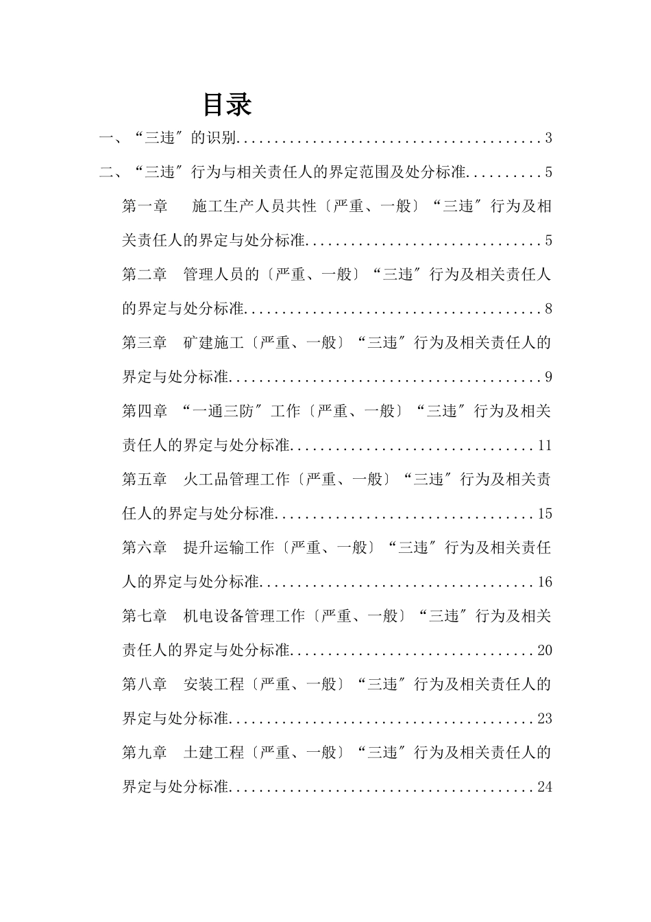 某矿业有限公司三违行为的识别及处罚办法标准_第2页