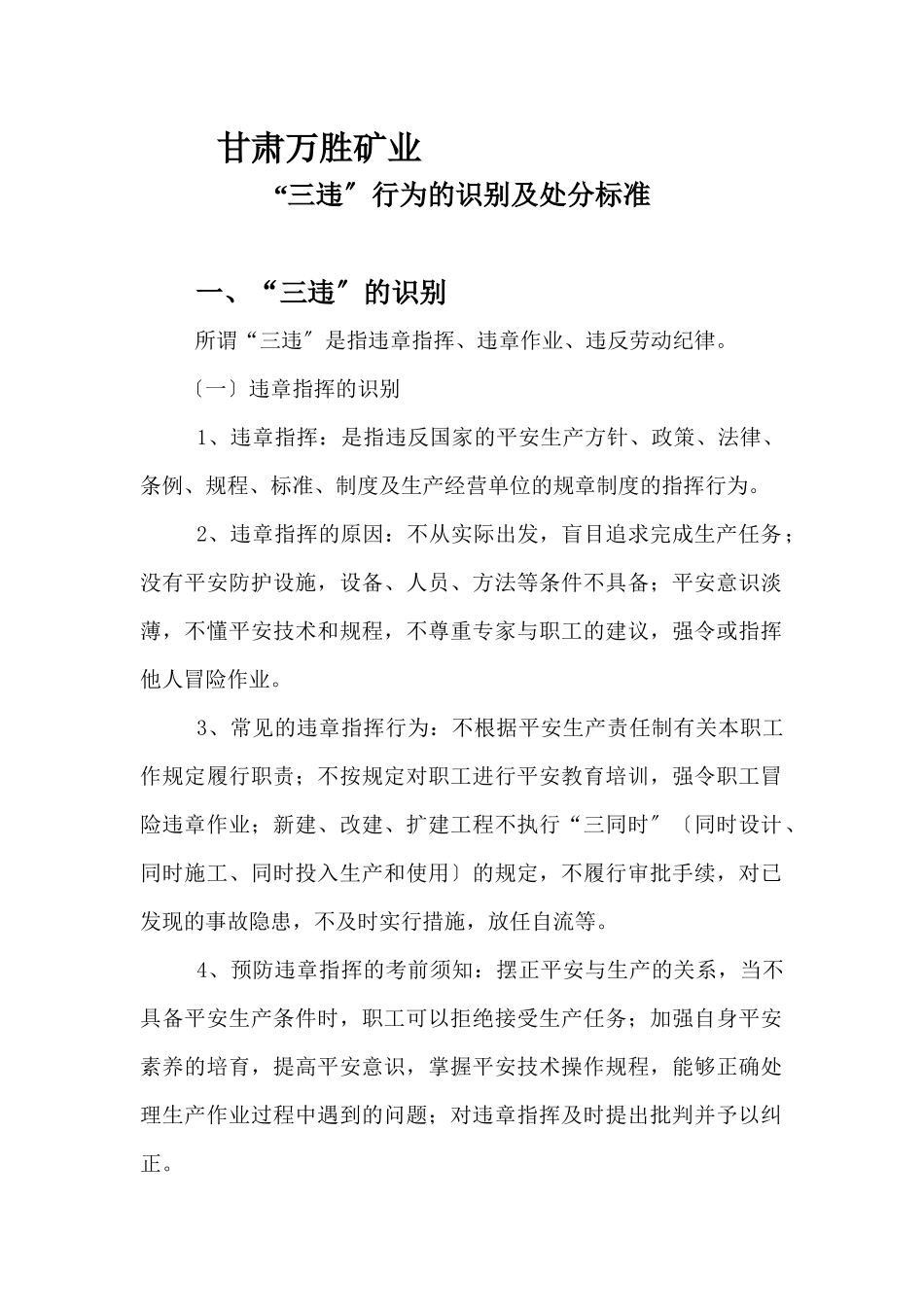 某矿业有限公司三违行为的识别及处罚办法标准_第3页