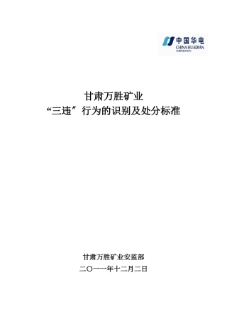 某矿业有限公司三违行为的识别及处罚办法标准