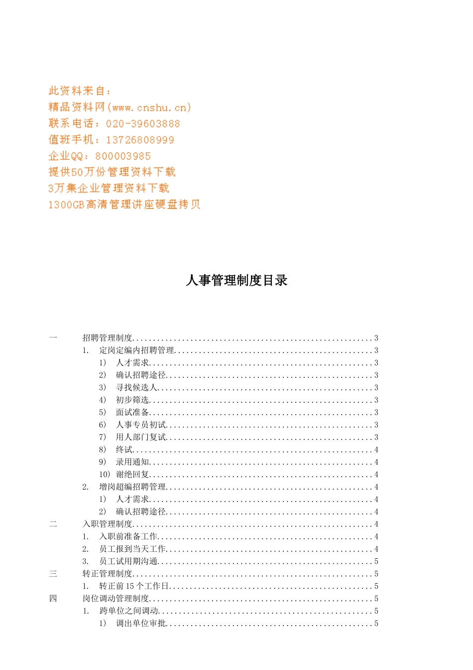 某矿泉水公司人事管理制度_第1页