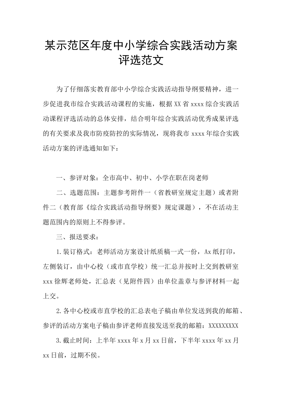 某示范区年度中小学综合实践活动方案评选范文_第1页