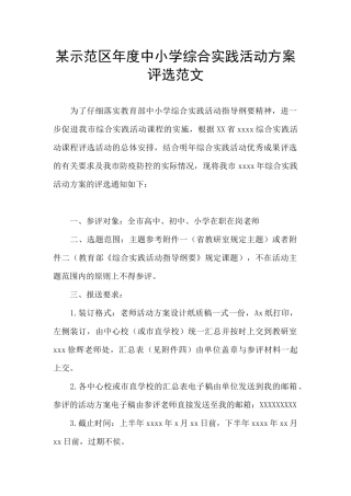 某示范区年度中小学综合实践活动方案评选范文