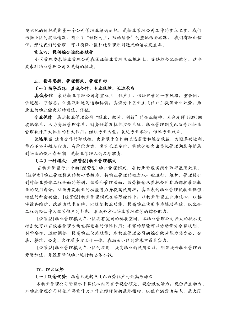 某研究所办公住宅楼物业管理方案_第3页
