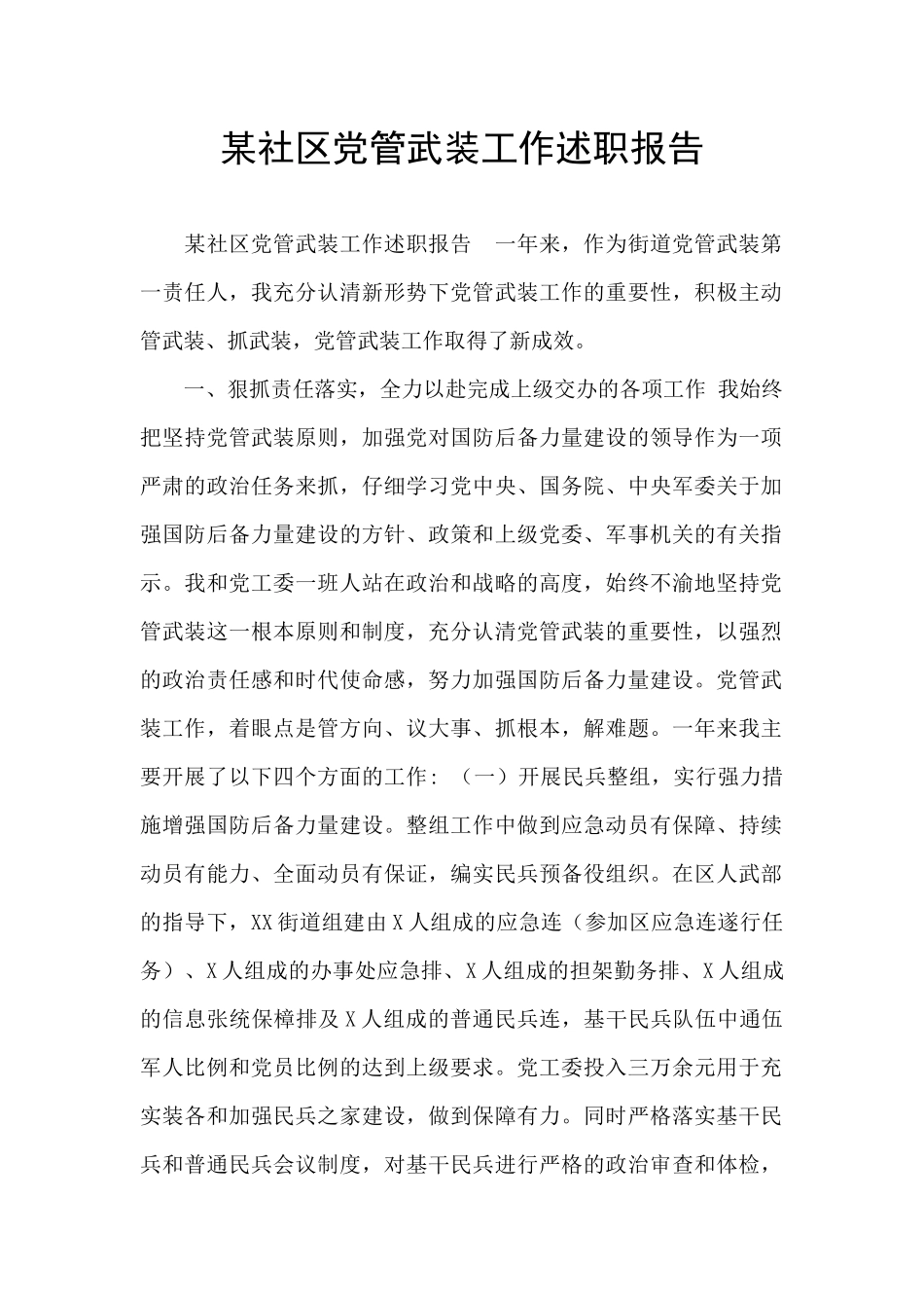 某社区党管武装工作述职报告_第1页