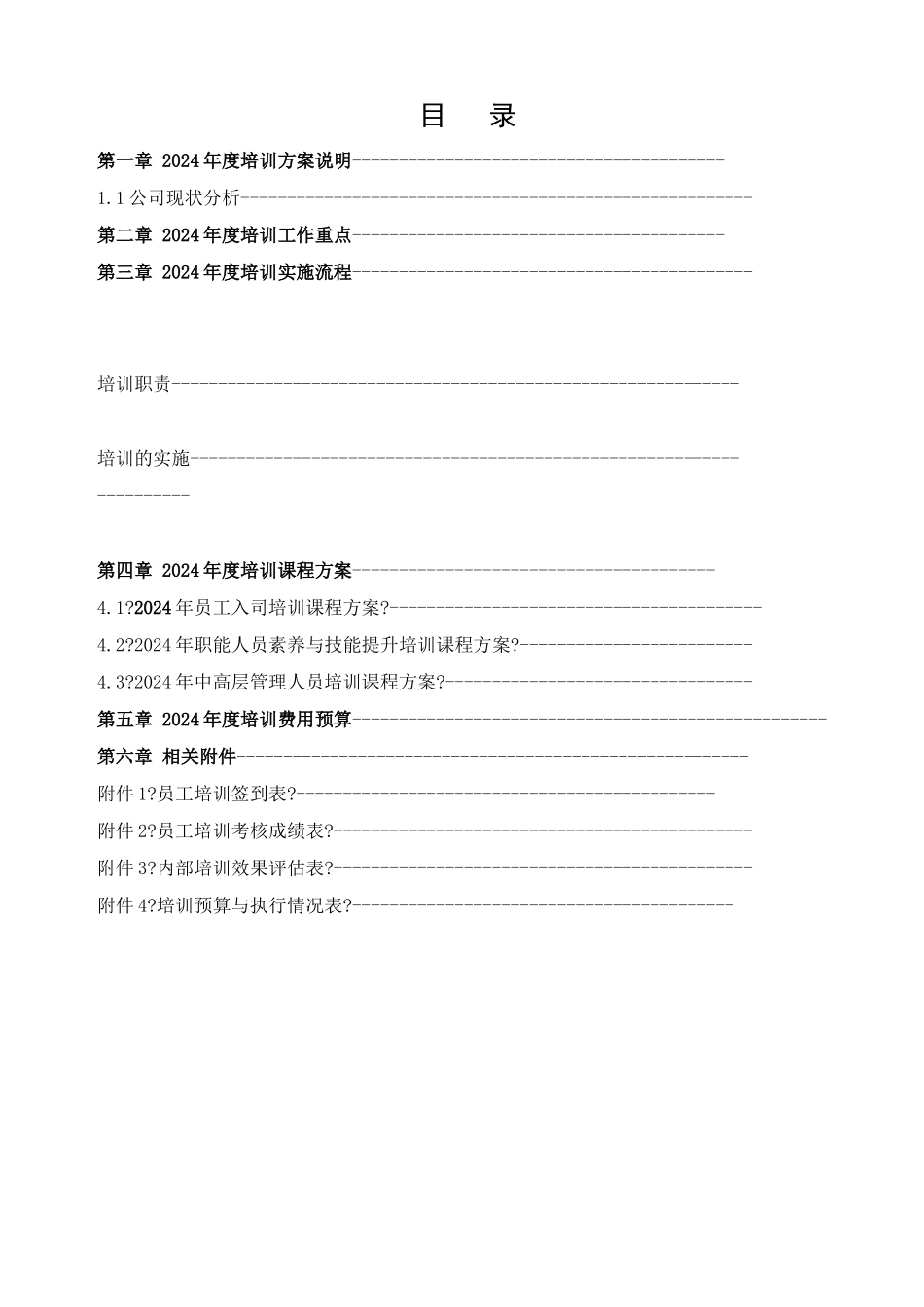 某科技有限公司年度培训计划方案_第2页