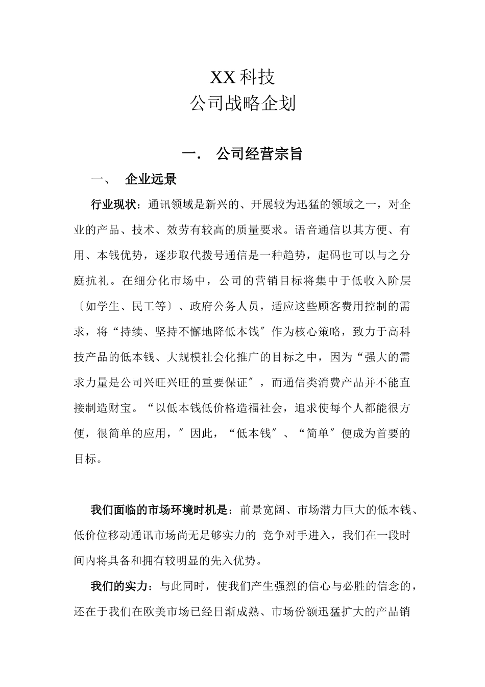 某科技有限公司战略企划方案_第1页