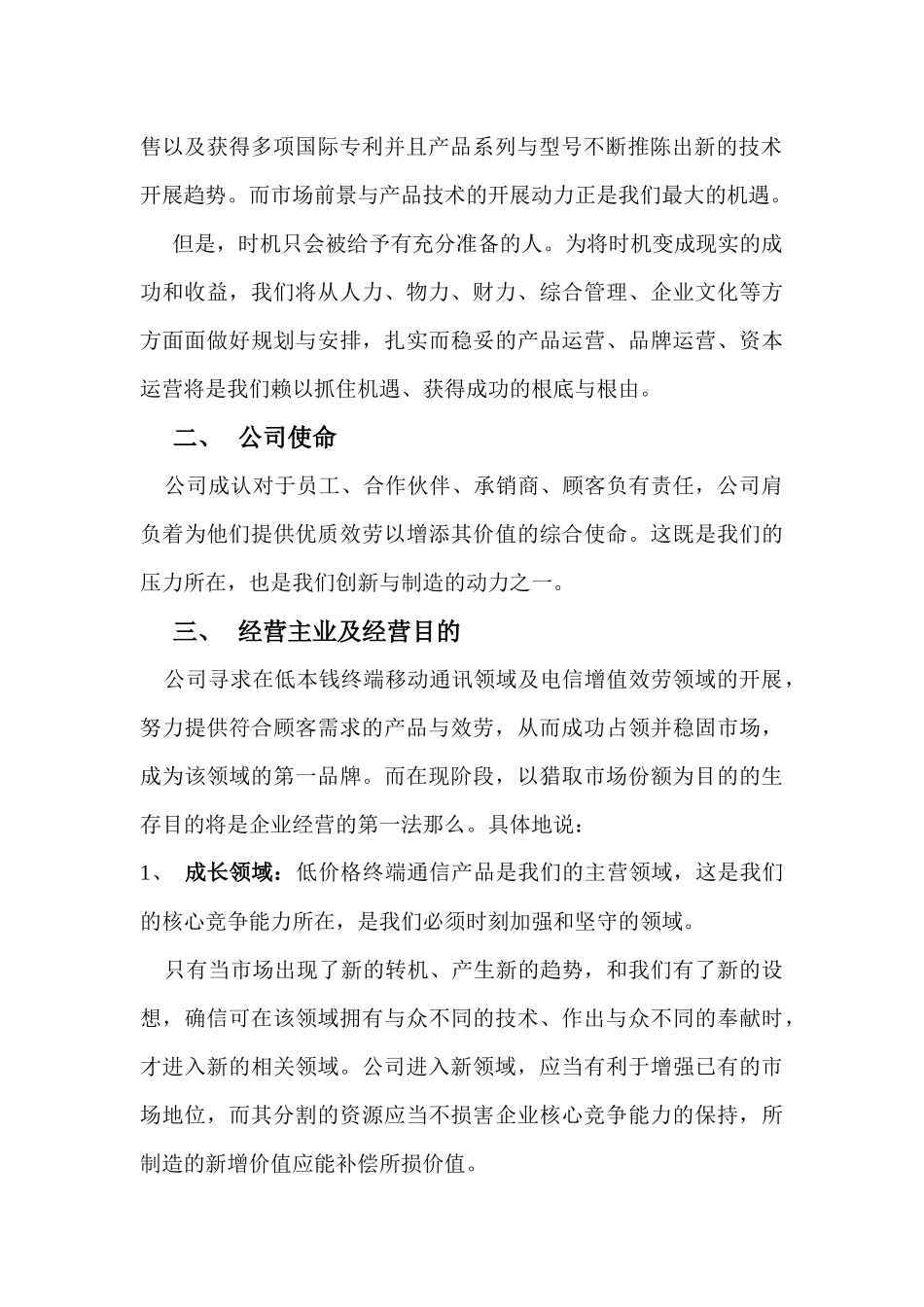 某科技有限公司战略企划方案_第2页