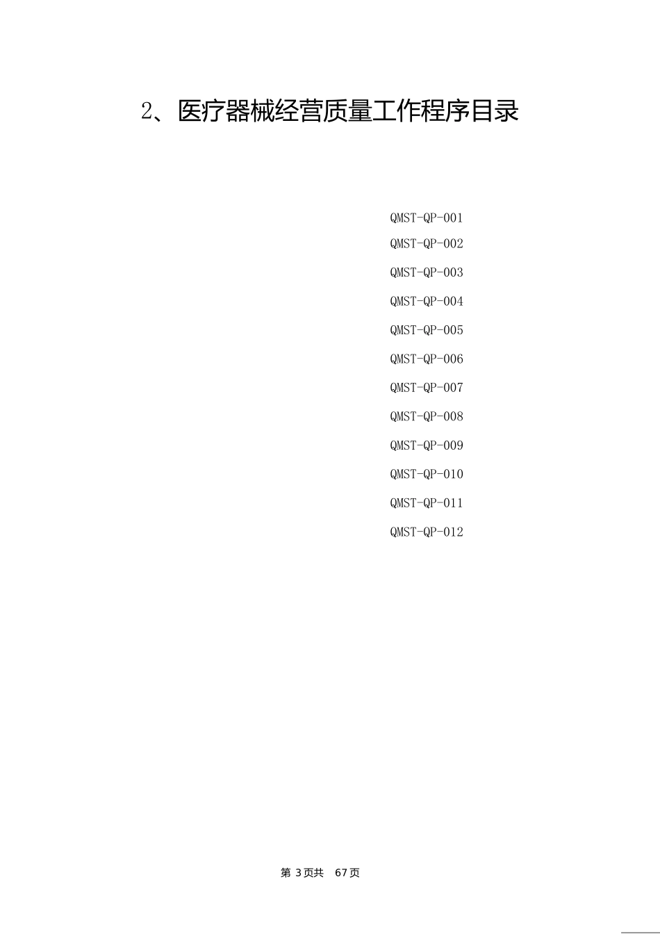 某科技有限公司医疗器械经营质量管理制度范本_第3页