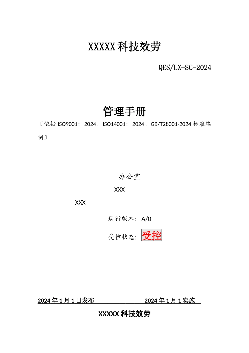 某科技服务有限公司管理手册_第1页