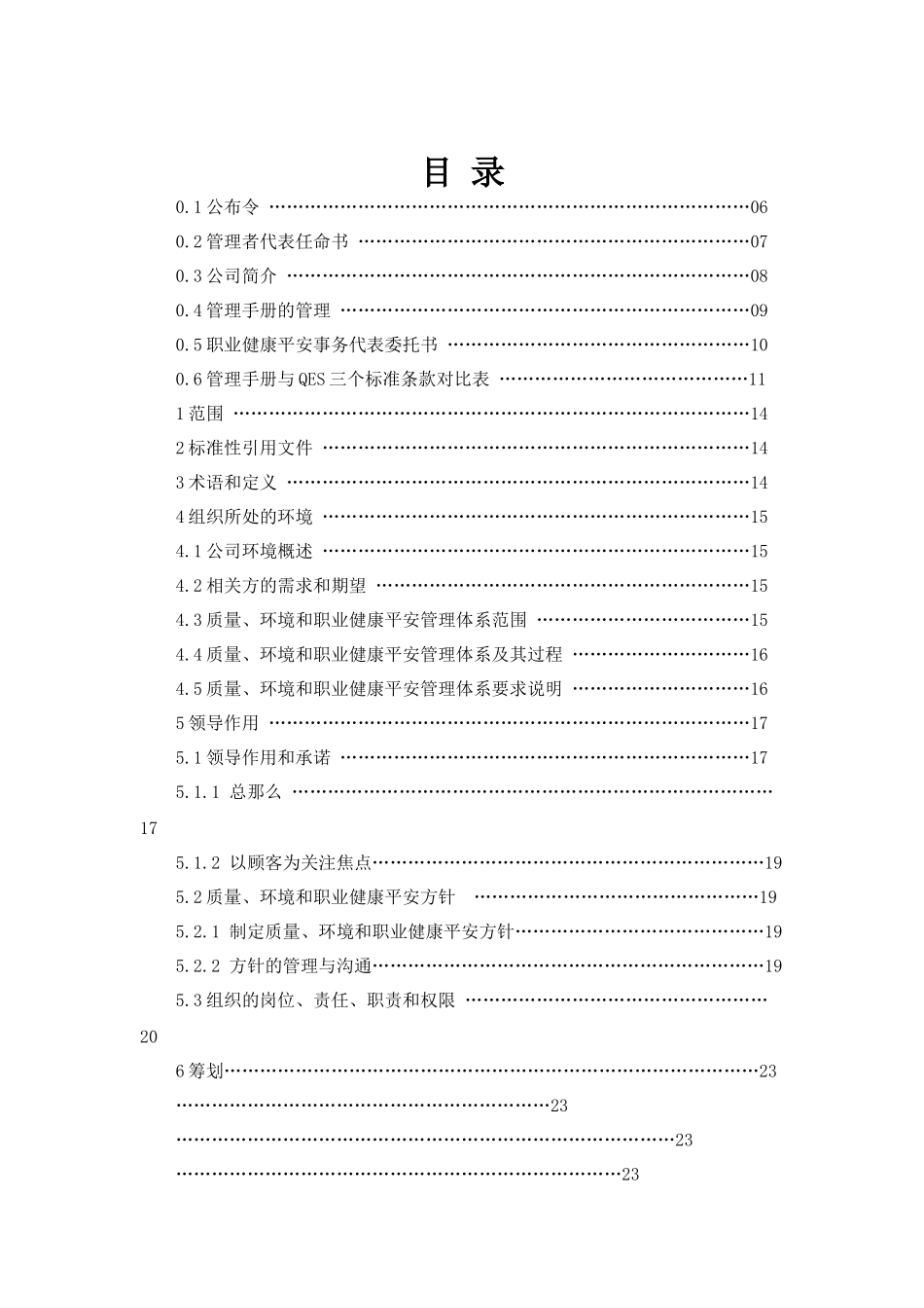 某科技服务有限公司管理手册_第2页