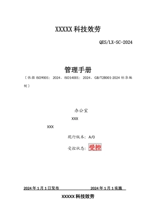 某科技服务有限公司管理手册