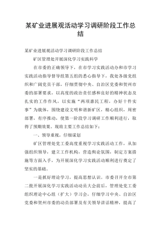 某矿业发展观活动学习调研阶段工作总结