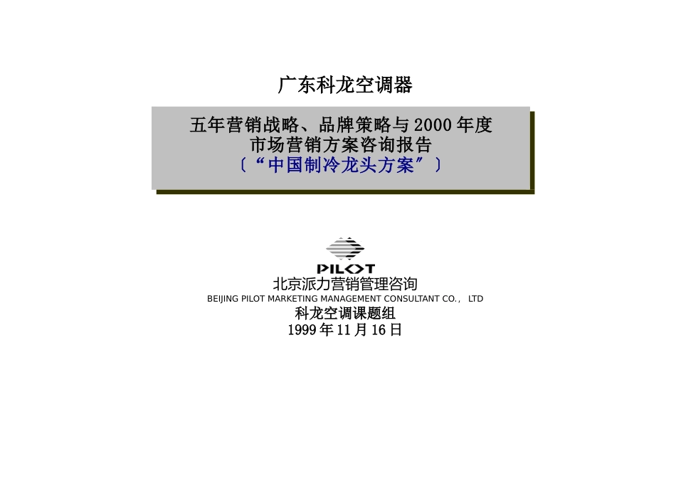 某空调市场战略品牌策略_第1页