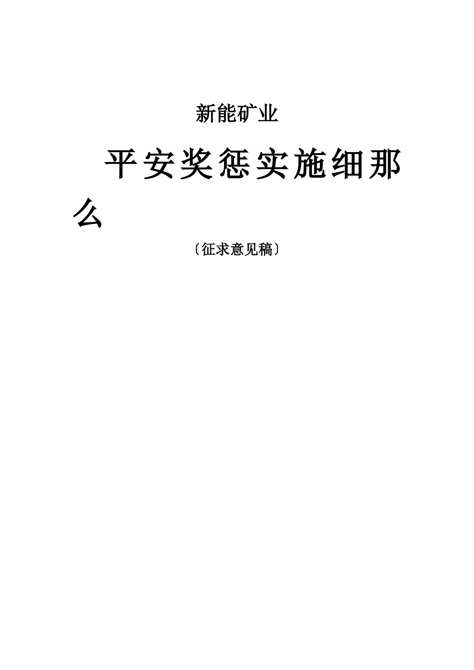 某矿业有限公司安全奖惩实施细则_第1页