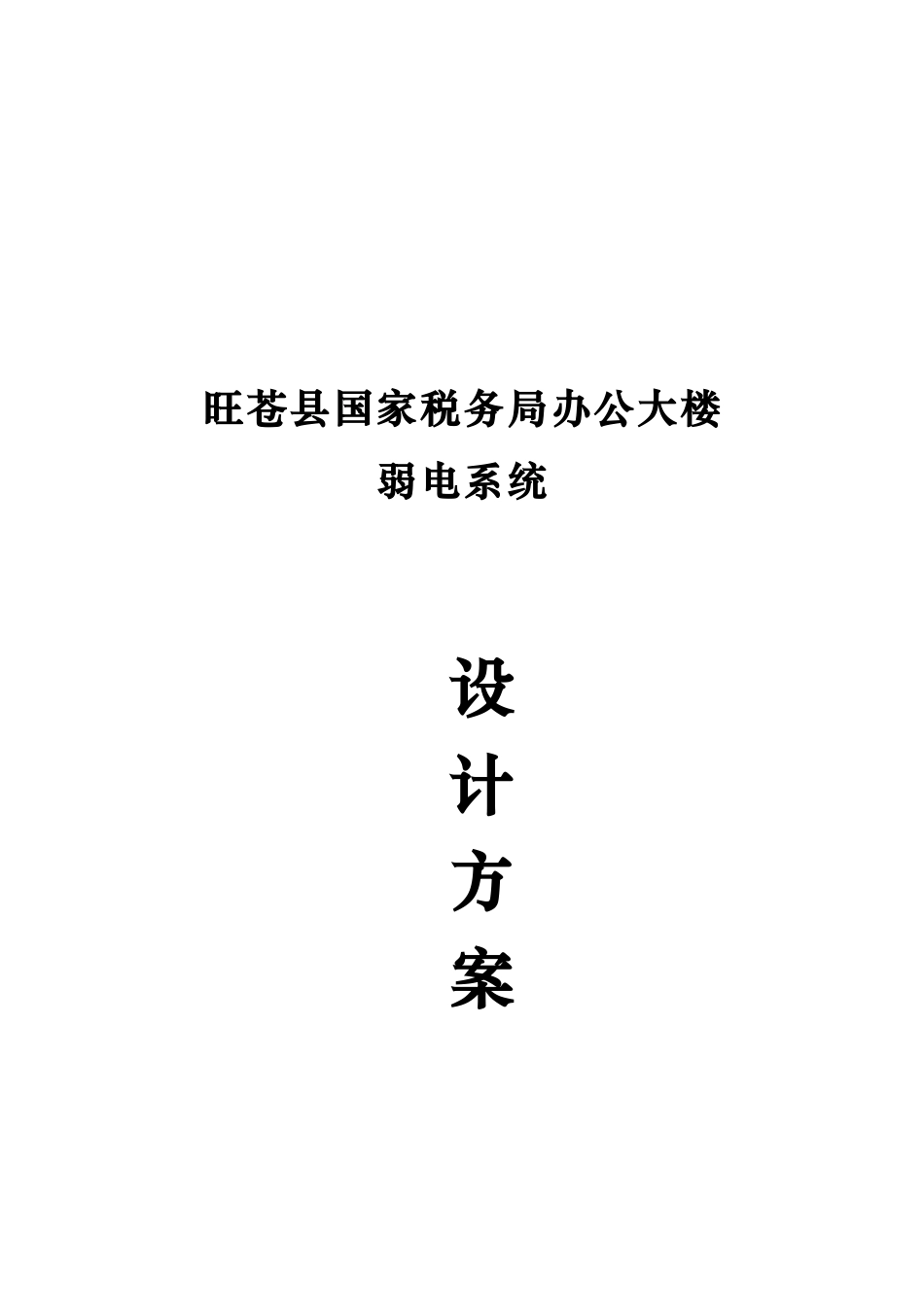 某税务局办公大楼弱电系统设计_第1页