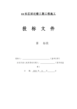 某社区回迁楼三期工程施工投标文件