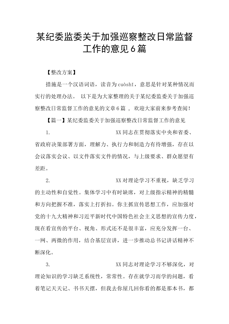某纪委监委关于加强巡察整改日常监督工作的意见6篇_第1页