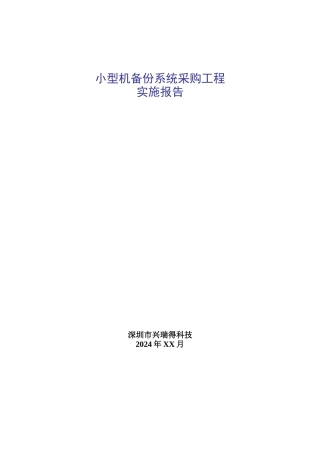 某科技公司小型机备份系统采购项目实施报告