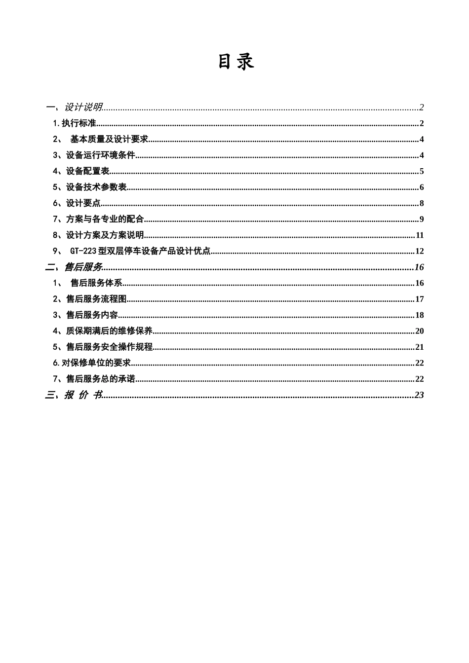 某立体车库设计方案及报价_第1页