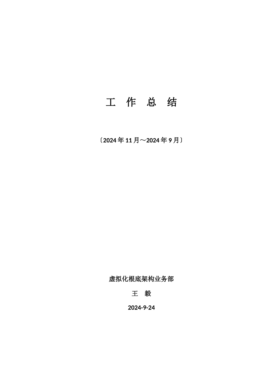 某科技研发云计算心酸史之工作总结_第1页