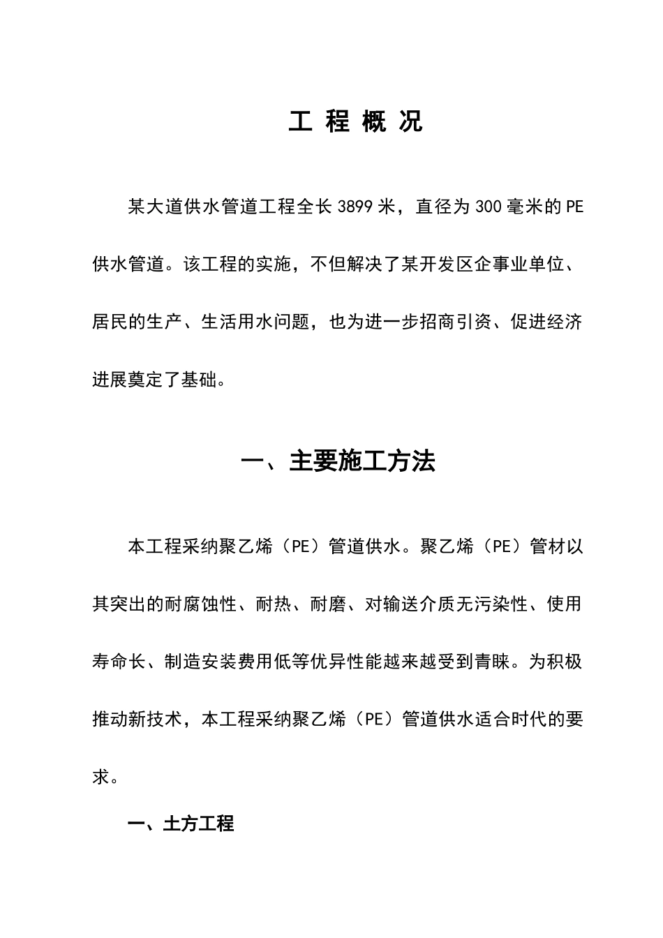 某给水管道工程施工组织设计_第2页